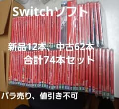 Switch ソフト新品未開封12本、中古62本 合計74本セットまとめ売り