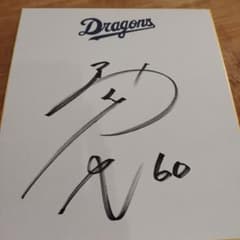 中日ドラゴンズ サイン 岡林勇希 60番 - メルカリ