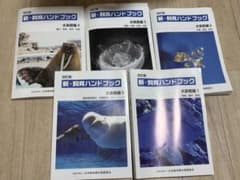 新・飼育ハンドブック 水族館編 1-5 セット - メルカリ