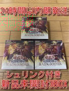 シュリンク付き 新品未開封 ブレイジングドミニオン 3BOXセット - メルカリ