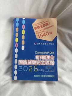 Complat+DH 歯科衛生士 国家試験完全攻略 2026年版 - メルカリ