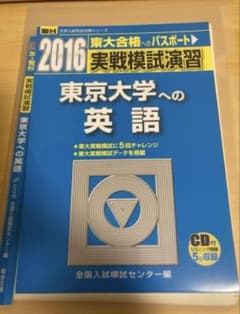 裁断済み CD動作確認済み 駿台 2016 実戦模試演習東京大学への英語