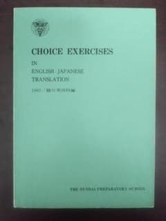 駿台・英語テキスト「CHOICE EXERCISES」 - メルカリ