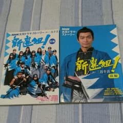 NHK大河ドラマ新撰組□三谷幸喜□香取慎吾 藤原竜也 山本耕史 山本太郎