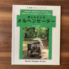 彼とわたしのメルヘンセーター 石井麻子のニットブック - メルカリ