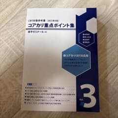 CBT対策参考書 コアカリ重点ポイント集 Vol.3 - メルカリ