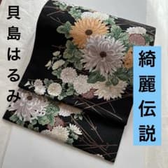 正絹 6通袋帯 貝島はるみ 綺麗伝説 ブラック - メルカリ