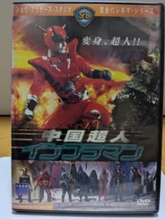 中国超人インフラマン DVD - メルカリ