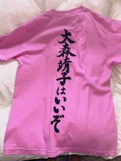 大森靖子はいいぞTシャツ Lサイズ 未使用 - メルカリ