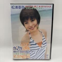 未開封】松浦亜弥 DVD ハワイで過ごすクリスマス ファンクラブツアー