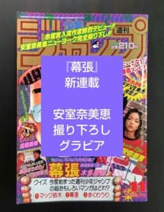 幕張 新連載 安室奈美恵グラビア掲載 週刊少年ジャンプ 1996年11号