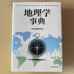 地理学事典 丸善出版 公益社団法人日本地理学会 編 - メルカリ