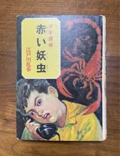 少年探偵 江戸川乱歩全集31 赤い妖虫 - メルカリ