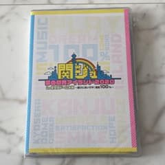 関ジュ 夢の関西アイランド2020 in 京セラドーム大阪 ～遊びにおいでや