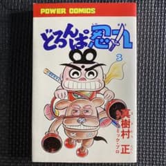 激レア・初版】どろんぱ忍丸 第3巻 真樹村正 パワァコミックス - メルカリ