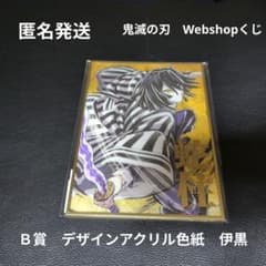 最終値下げ】鬼滅の刃 Webshopくじ B賞デザインアクリル色紙 伊黒小芭