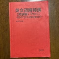 英文読解特講 発展編 part1 竹岡広信 駿台 テキスト - メルカリ