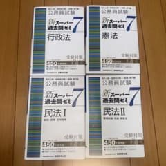公務員試験新スーパー過去問ゼミ7 4冊セット(憲法、行政法、民法Ⅰ、Ⅱ
