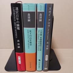 森 博嗣 文庫本4冊セット - メルカリ