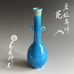 16代永楽善五郎 即全 交趾耳付花入 茶道具 - メルカリ