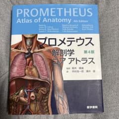 プロメテウス 解剖学コアアトラス 第4版 - メルカリ