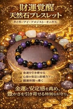 財運覚醒ブレスレット 金運を引き寄せる天然石 特級呪物 チョウピラコ