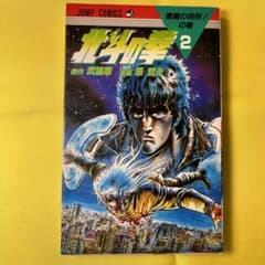初版】北斗の拳 第2巻 ジャンプコミックス 原哲夫、武論尊 - メルカリ