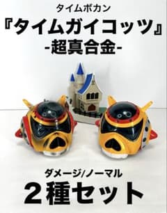 タイムボカン】タイムガイコッツ 超真合金 ノーマル・ダメージ 2種
