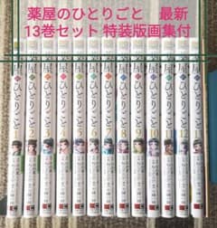 薬屋のひとりごと 1巻〜最新刊13巻セット(特装版付き) 既刊 全巻セット