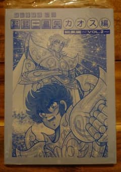 さかみはら色 聖闘士星矢外伝 オリジナルカオス編 総集編 vol.2 - メルカリ