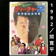 ファンキー・モンキー・ティーチャー2 東京進攻大作戦('92日本) DVD