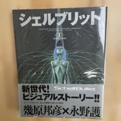 初版 帯付 シェルブリット 織原邦彦×永野護 - メルカリ
