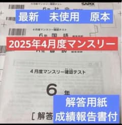 最新！未使用原本！6年2025年4月度マンスリー サピックス 解答用紙成績
