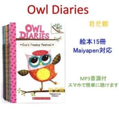 OWL Diaries 絵本15冊 全冊音源付 マイヤペン対応 新品 - メルカリ