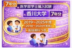 香川医 編入(過去問)7年分 - メルカリ