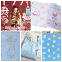 新品 ゼクシィ最新号特別付録ミッフィー 4点セット miffy 2026年3月号
