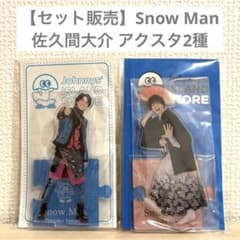 値下げ 1,600円→1,000円】Snow Man 佐久間大介 アクスタ - メルカリ