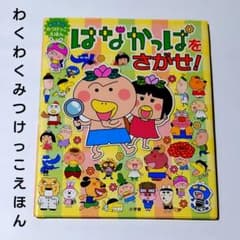 児童書♥えほん】「はなかっぱをさがせ！」わくわくみつけっこえほん