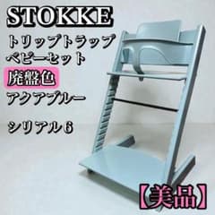 美品】ストッケ トリップトラップ ベビーセット シリアル6 アクア