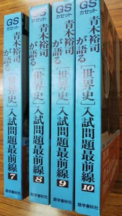 青木裕司が語る世界史入試問題最前線 カセット世界史 第7・8・9・10巻