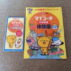 新品 学研マイコーチ 新中学1年生用 英語体験版 CDつき ワーク 問題集