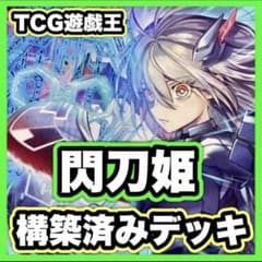 S103】閃刀姫 デッキ 本格構築済み 遊戯王 メイン40枚+Ex55枚 レイ
