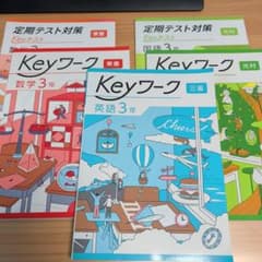 早稲アカテキスト☆Keyワーク 中学3年 英数国 定期テスト対策 5+1冊