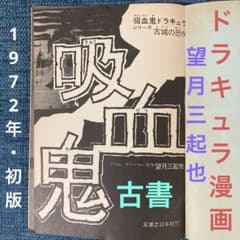 吸血鬼ドラキュラ・漫画(望月三起也)1972年初版・古城の恐怖・実業之