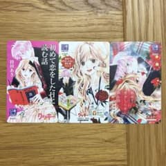初めて恋をした日に読む話 持田あき 使用済み図書カード 3枚 - メルカリ