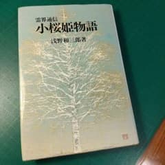 ◎霊界通信 小桜姫物語 本文復刻版 (浅野和三郎著作集 ) 単行本 1985年