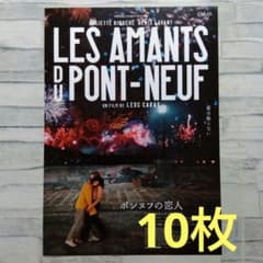 ポンヌフの恋人4K レオス・カラックス 映画チラシ フライヤー 10枚