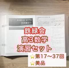 美品】鉄緑会高3数学 演習テキストセット - メルカリ