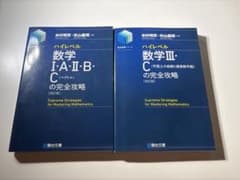 駿台文庫】ハイレベル数学ⅠA ⅡB ⅢC完全攻略 - メルカリ