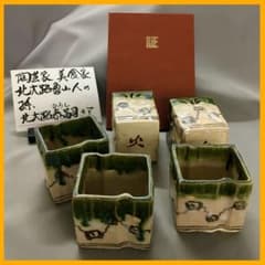 透四方向付 小鉢 5ツ揃え 証明書付 无疆窯 北大路泰嗣造 〔北大路